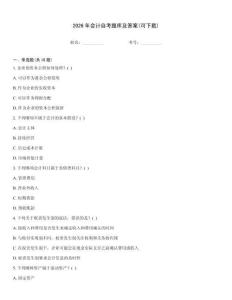 2026年會計自考題庫及答案(可下載)