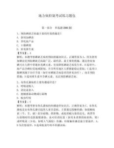 地方病控制考試練習題包參考答案詳解