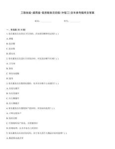 工勤技能-通用版-客房服務員四級(中級工)歷年參考題庫含答案