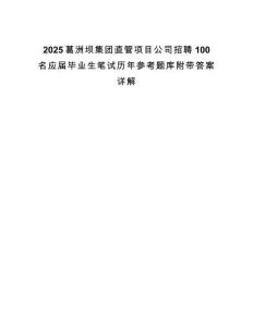2025葛洲壩集團(tuán)直管項(xiàng)目公司招聘100名應(yīng)屆畢業(yè)生筆試歷年參考題庫(kù)附帶答案詳解