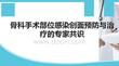 骨科手術(shù)部位感染創(chuàng)面預(yù)防與治療的專家共識