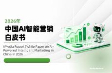 2026年中国AI智能营销白皮书