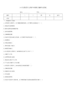 1+X失智老年人照護中級練習題庫與答案