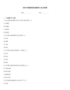 2026年最新版導游題庫大全及答案