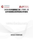 2026年中國磷酸三鈉（TSP）行業(yè)市場規(guī)模及競爭格局分析報告