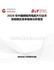 2026年中國磷酸丙吡胺片行業(yè)市場規(guī)模及競爭格局分析報告