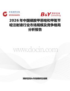 2026年中國(guó)磺胺甲惡唑和甲氧芐啶注射液行業(yè)市場(chǎng)規(guī)模及競(jìng)爭(zhēng)格局分析報(bào)告