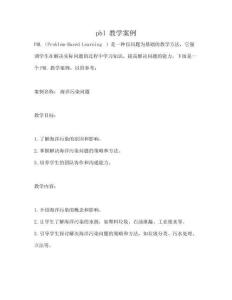 pbl 教學(xué)案例