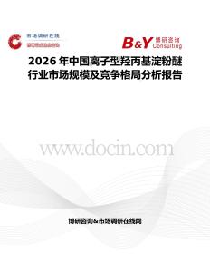 2026年中國(guó)離子型羥丙基淀粉醚行業(yè)市場(chǎng)規(guī)模及競(jìng)爭(zhēng)格局分析報(bào)告