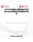 2026年中國離心鋼筋混凝土深井管行業(yè)市場規(guī)模及競爭格局分析報告