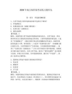 2026年地方病控制考試練習題庫包含答案詳解（a卷）