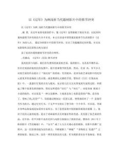 以《過年》為例淺析當代題材影片中的情節沖突