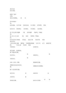 浙江省醫藥衛生科研項目適宜技術項目申報書（根據網絡申報系統設計）