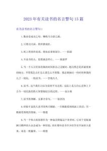 2023年有關讀書的名言警句15篇
