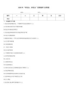 2026年“學憲法、講憲法”競賽題庫(含答案)