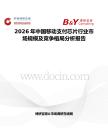 2026年中國移動支付芯片行業市場規模及競爭格局分析報告