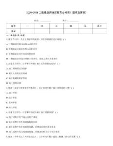 2026-2026二級建造師繼續教育必修課( 題庫及答案)