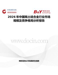 2026年中國稀土硅合金行業市場規模及競爭格局分析報告