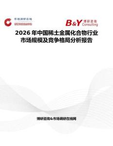 2026年中國稀土金屬化合物行業市場規模及競爭格局分析報告