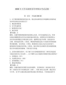 2026年大學(xué)高級財務(wù)管理期末考試試題一含答案詳解（培優(yōu)b卷）