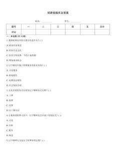殯葬類題庫及答案
