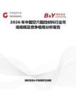 2026年中国空穴阻挡材料行业市场规模及竞争格局分析报告