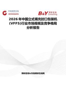 2026年中國立式填充封口包裝機(VFFS)行業市場規模及競爭格局分析報告