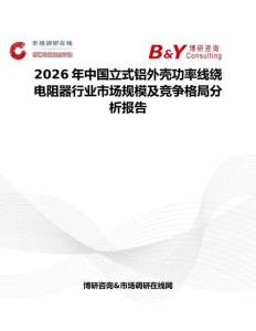 2026年中国立式铝外壳功率线绕电阻器行业市场规模及竞争格局分析报告