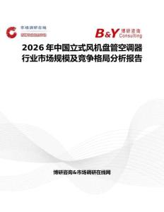 2026年中国立式风机盘管空调器行业市场规模及竞争格局分析报告
