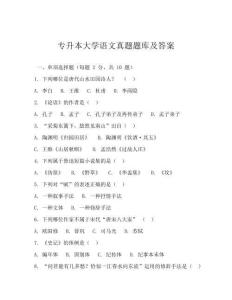 专升本大学语文真题题库及答案