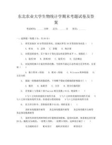 東北農業大學生物統計學期末考題試卷及答案