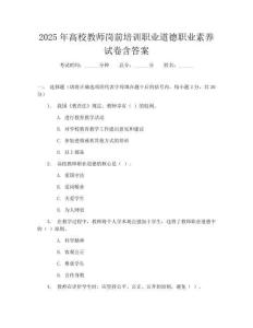 2025年高校教師崗前培訓職業道德職業素養試卷含答案