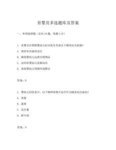 育嬰員多選題庫及答案