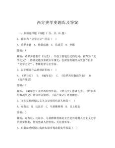 西方史學史題庫及答案