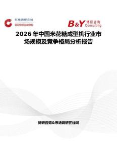 2026年中國米花糖成型機行業市場規模及競爭格局分析報告