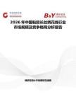 2026年中國粘膠長絲繡花線行業(yè)市場規(guī)模及競爭格局分析報(bào)告