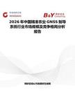 2026年中国精准农业GNSS制导系统行业市场规模及竞争格局分析报告