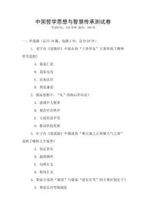 中国哲学思想与智慧传承测试卷