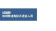 試用期如何快速淘汰不合適的人