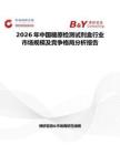 2026年中國糖原檢測試劑盒行業市場規模及競爭格局分析報告
