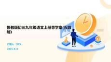 魯教版初三九年級語文上冊導(dǎo)學(xué)案(五四制)