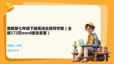 魯教版七年級下冊英語全部導(dǎo)學(xué)案（全冊172頁word版含答案）