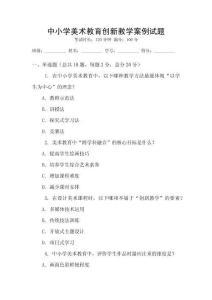 中小學(xué)美術(shù)教育創(chuàng)新教學(xué)案例試題