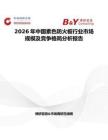 2026年中國素色防火板行業(yè)市場規(guī)模及競爭格局分析報(bào)告