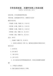 日常急救技能，關(guān)鍵時(shí)刻救人性命試題