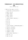 中西醫結合治療：針灸與推拿技術考試及答案