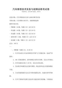 汽車維修技術實務與故障診斷考試卷