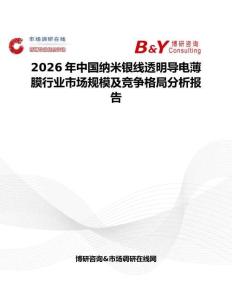 2026年中國(guó)納米銀線(xiàn)透明導(dǎo)電薄膜行業(yè)市場(chǎng)規(guī)模及競(jìng)爭(zhēng)格局分析報(bào)告