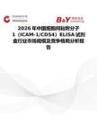 2026年中国细胞间粘附分子1（ICAM-1 CD54）ELISA试剂盒行业市场规模及竞争格局分析报告