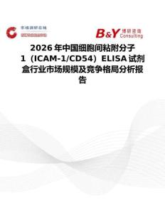 2026年中國細胞間粘附分子1（ICAM-1 CD54）ELISA試劑盒行業(yè)市場規(guī)模及競爭格局分析報告
